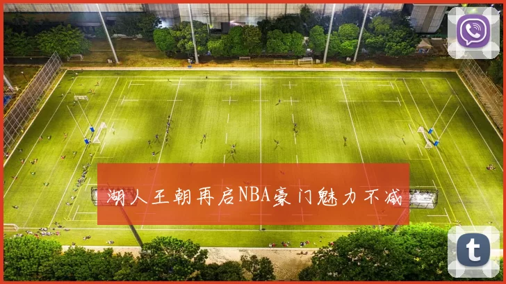 湖人王朝再启NBA豪门魅力不减