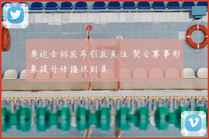 奥运会标发布引发关注 契合赛事形象提升传播识别度