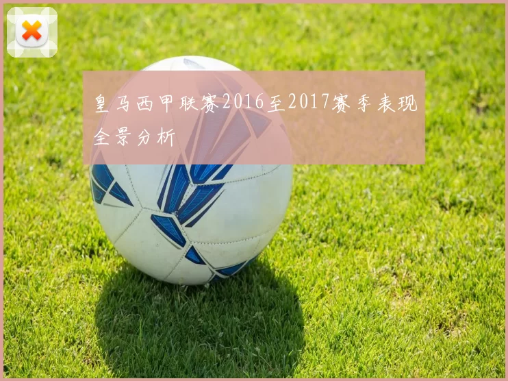 皇马西甲联赛2016至2017赛季表现全景分析