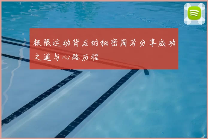 极限运动背后的秘密周芳分享成功之道与心路历程