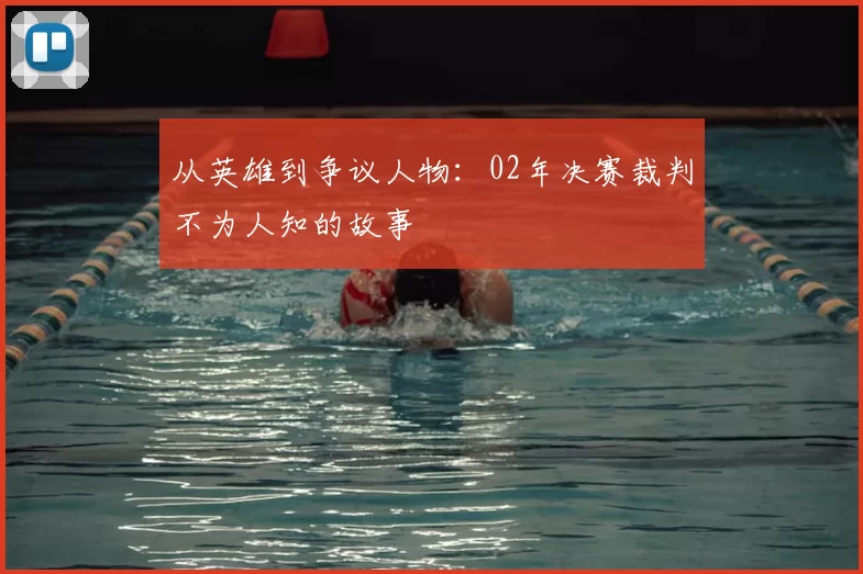 从英雄到争议人物：02年决赛裁判不为人知的故事