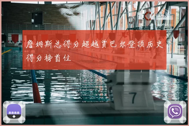詹姆斯总得分超越贾巴尔登顶历史得分榜首位