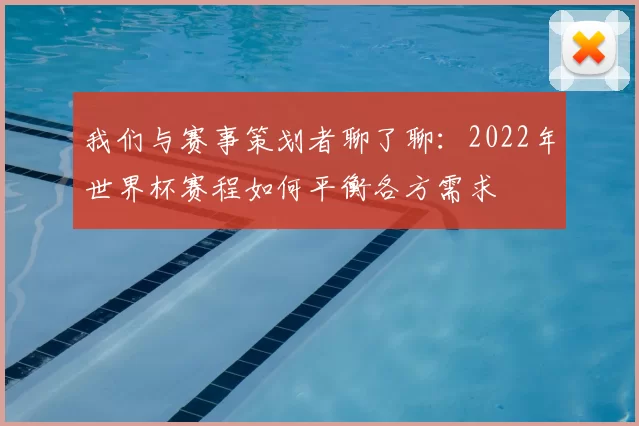 我们与赛事策划者聊了聊：2022年世界杯赛程如何平衡各方需求
