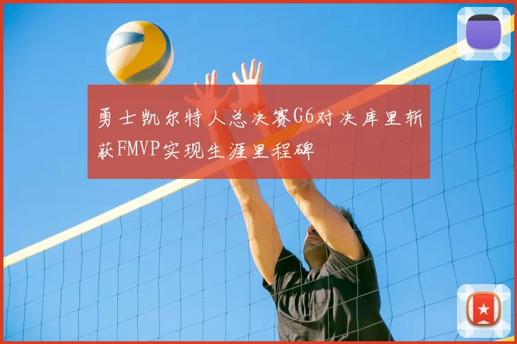 勇士凯尔特人总决赛G6对决库里斩获FMVP实现生涯里程碑