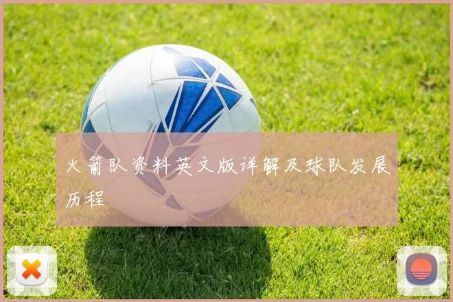 火箭队资料英文版详解及球队发展历程