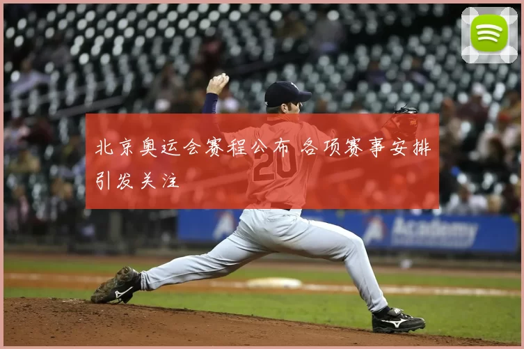 北京奥运会赛程公布 各项赛事安排引发关注