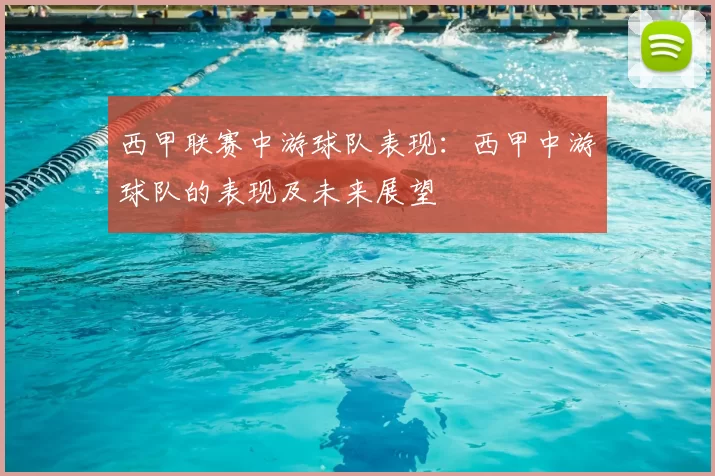 西甲联赛中游球队表现:西甲中游球队的表现及未来展望