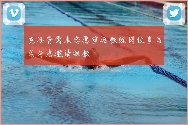 克洛普需表态愿重返教练岗位皇马或考虑邀请执教