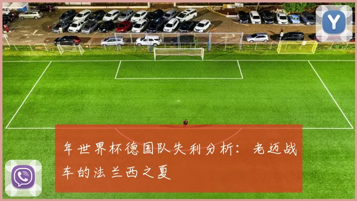年世界杯德国队失利分析:老迈战车的法兰西之夏