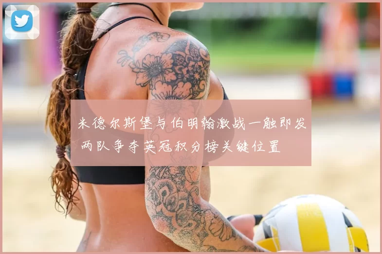 米德尔斯堡与伯明翰激战一触即发 两队争夺英冠积分榜关键位置