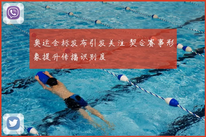 奥运会标发布引发关注 契合赛事形象提升传播识别度