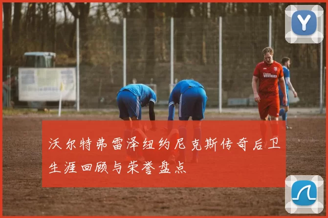 沃尔特弗雷泽纽约尼克斯传奇后卫生涯回顾与荣誉盘点