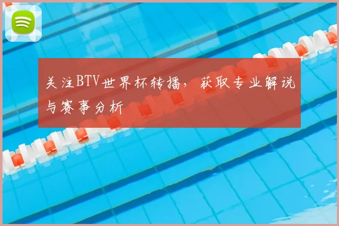 关注BTV世界杯转播，获取专业解说与赛事分析