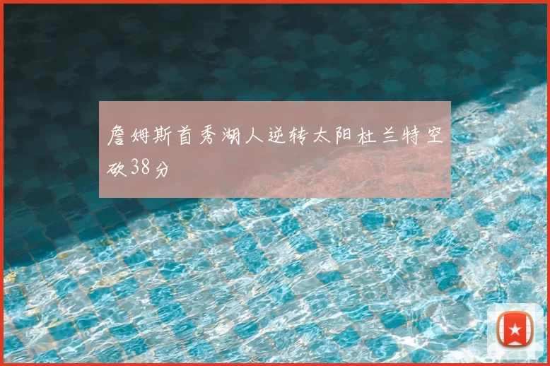 詹姆斯首秀湖人逆转太阳杜兰特空砍38分