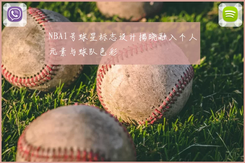 NBA1号球星标志设计揭晓融入个人元素与球队色彩