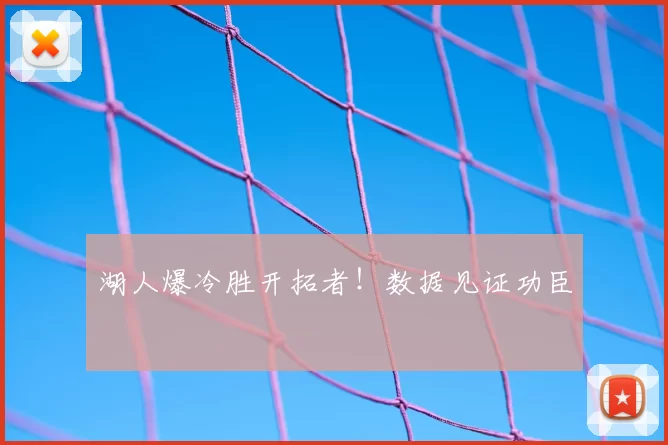 湖人爆冷胜开拓者!数据见证功臣