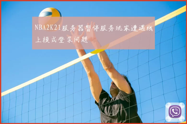NBA2K21服务器暂停服务玩家遭遇线上模式登录问题
