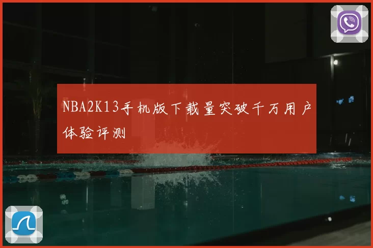 NBA2K13手机版下载量突破千万用户体验评测