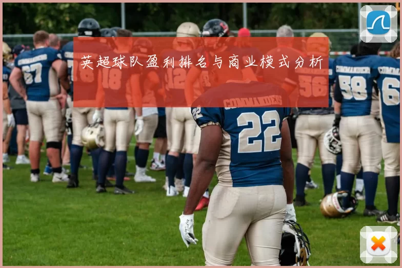 英超球队盈利排名与商业模式分析