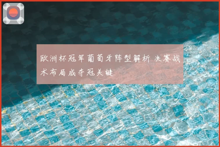 欧洲杯冠军葡萄牙阵型解析 决赛战术布局成夺冠关键