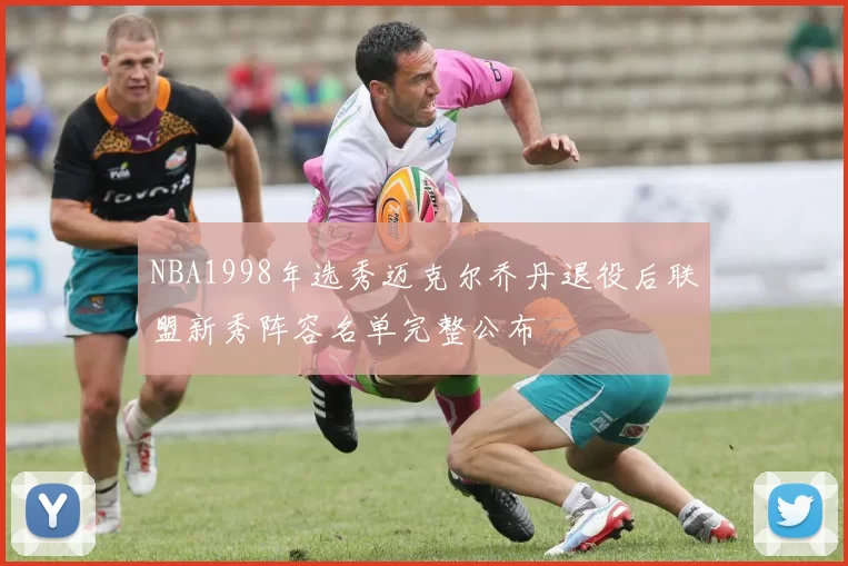 NBA1998年选秀迈克尔乔丹退役后联盟新秀阵容名单完整公布