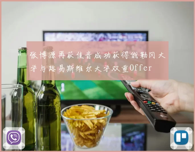 张博源再获佳音成功获得俄勒冈大学与路易斯维尔大学双重Offer