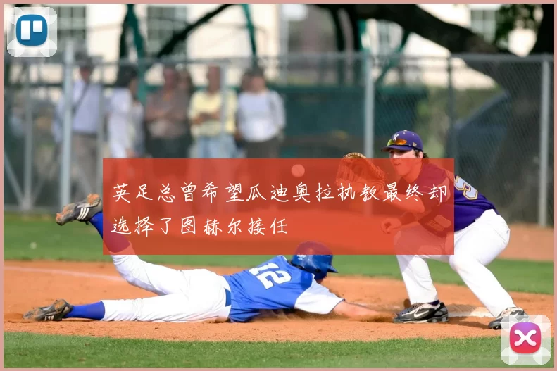 英足总曾希望瓜迪奥拉执教最终却选择了图赫尔接任