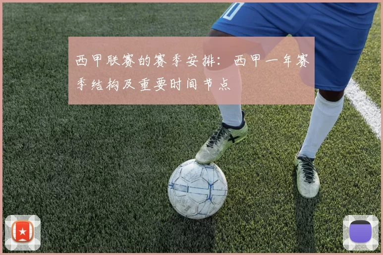 西甲联赛的赛季安排：西甲一年赛季结构及重要时间节点
