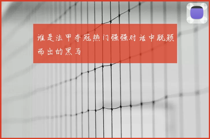 谁是法甲夺冠热门强强对话中脱颖而出的黑马