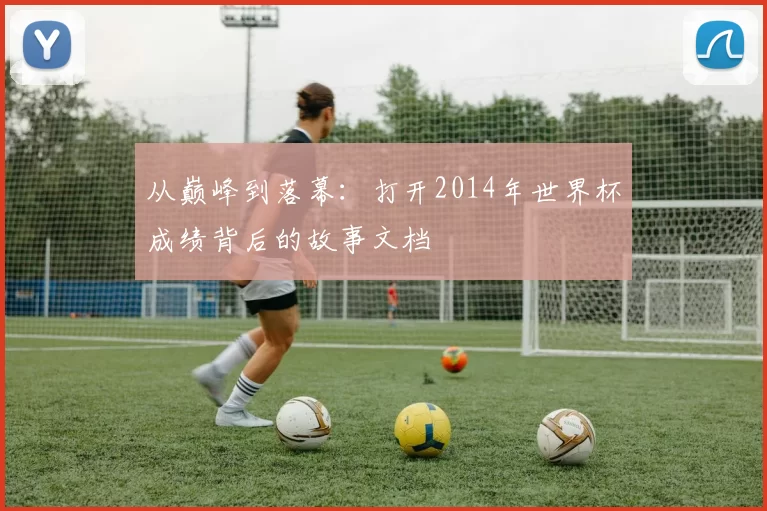 从巅峰到落幕:打开2014年世界杯成绩背后的故事文档