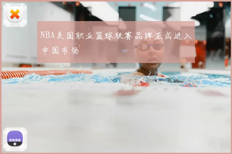 NBA美国职业篮球联赛品牌正式进入中国市场