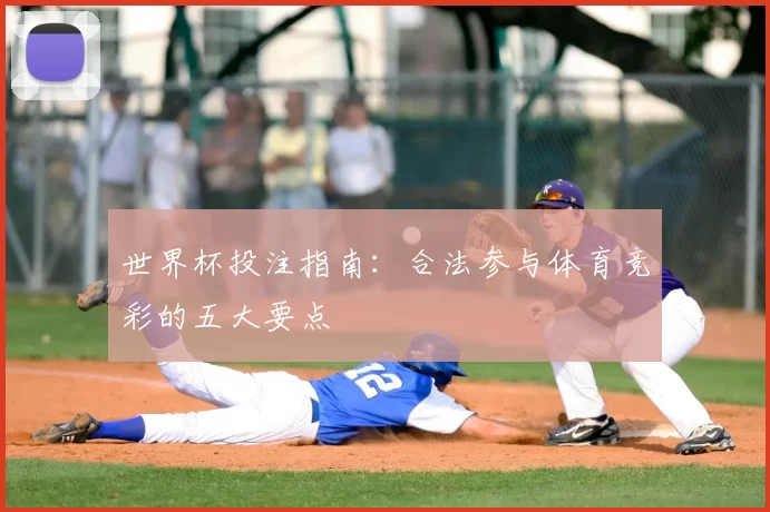 世界杯投注指南:合法参与体育竞彩的五大要点