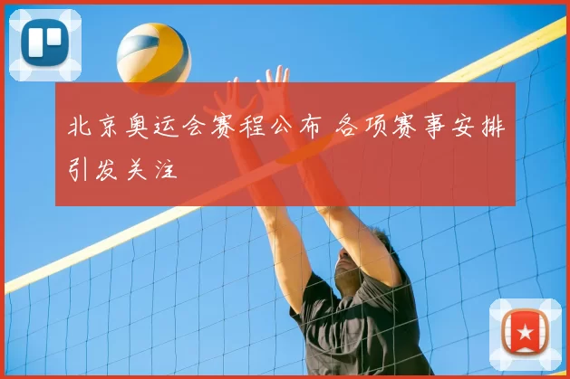 北京奥运会赛程公布 各项赛事安排引发关注