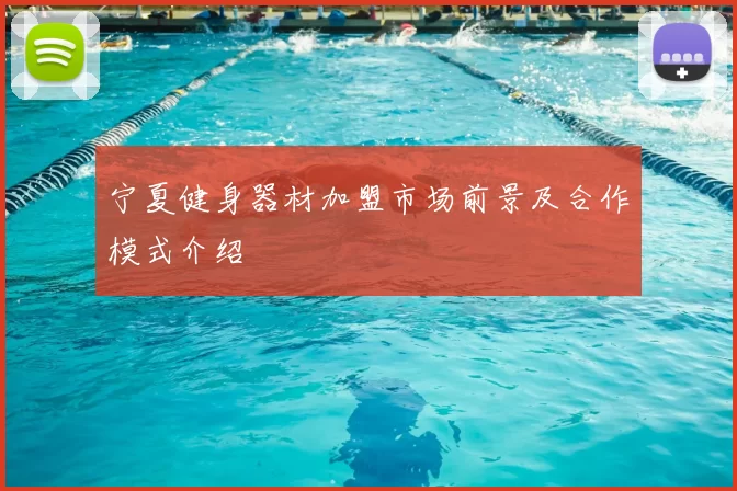 宁夏健身器材加盟市场前景及合作模式介绍
