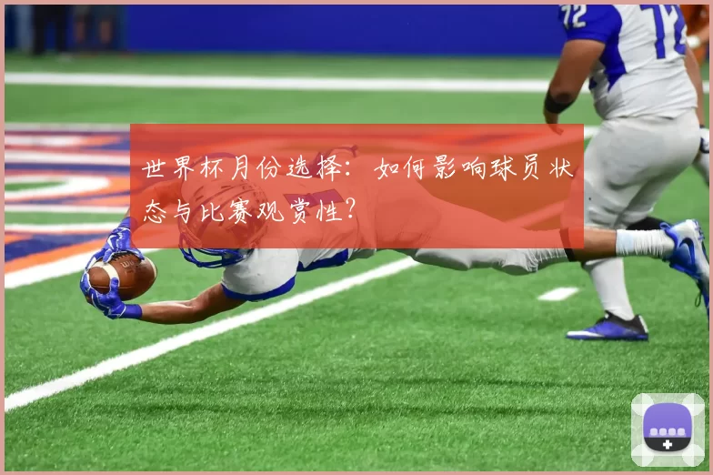 世界杯月份选择:如何影响球员状态与比赛观赏性?