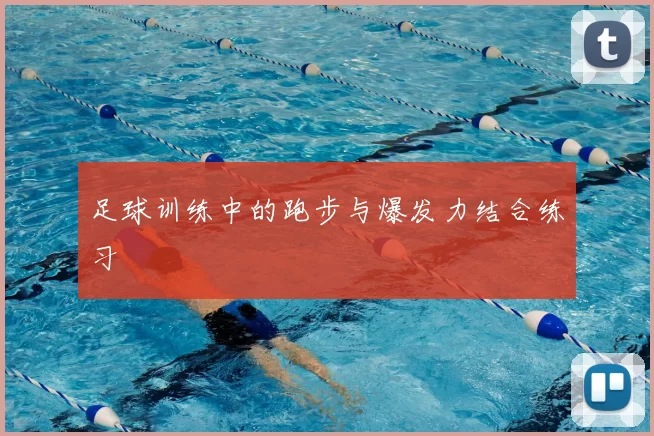 足球训练中的跑步与爆发力结合练习