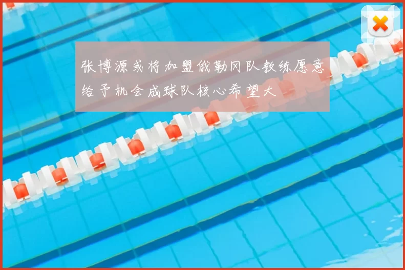 张博源或将加盟俄勒冈队教练愿意给予机会成球队核心希望大