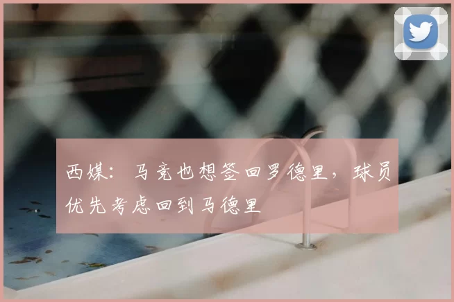 西媒:马竞也想签回罗德里,球员优先考虑回到马德里