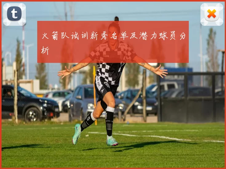 火箭队试训新秀名单及潜力球员分析
