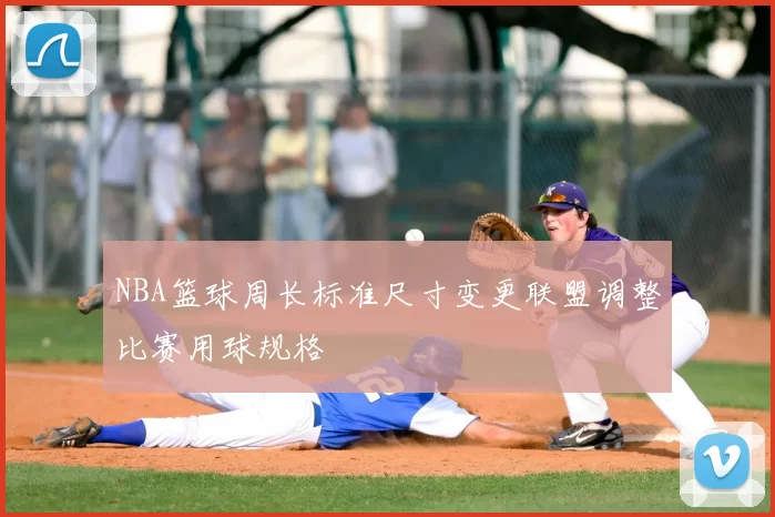 NBA篮球周长标准尺寸变更联盟调整比赛用球规格