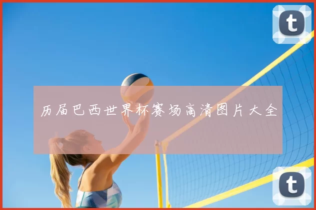 历届巴西世界杯赛场高清图片大全