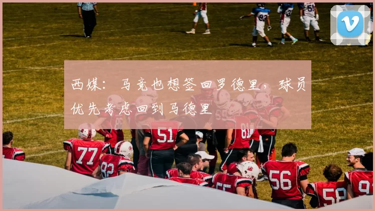 西媒：马竞也想签回罗德里，球员优先考虑回到马德里