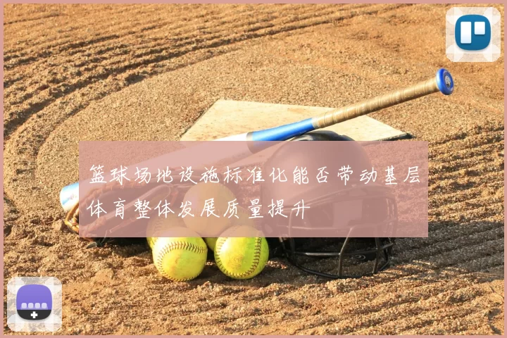 篮球场地设施标准化能否带动基层体育整体发展质量提升