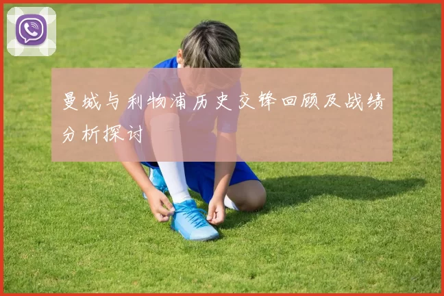 曼城与利物浦历史交锋回顾及战绩分析探讨