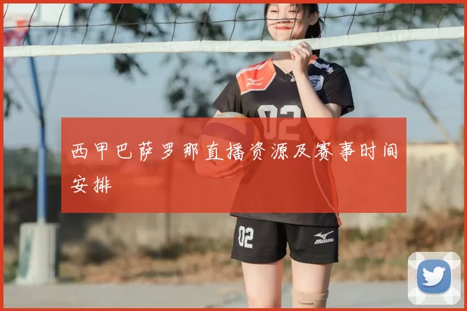 西甲巴萨罗那直播资源及赛事时间安排