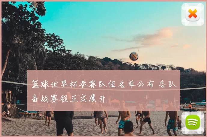 篮球世界杯参赛队伍名单公布 各队备战赛程正式展开