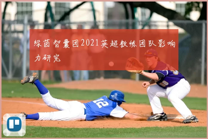 绿茵智囊团2021英超教练团队影响力研究