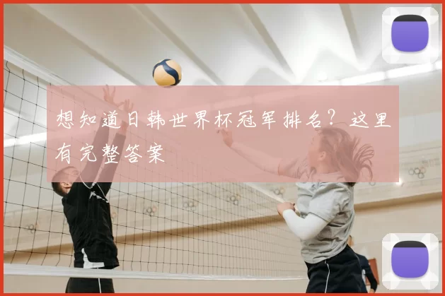 想知道日韩世界杯冠军排名?这里有完整答案