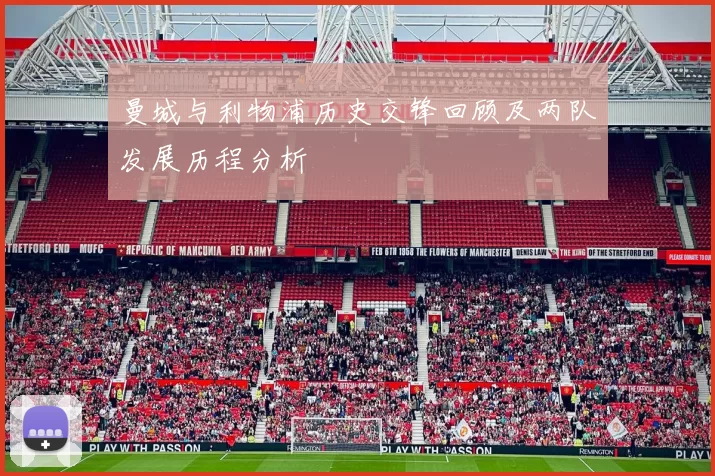 曼城与利物浦历史交锋回顾及两队发展历程分析