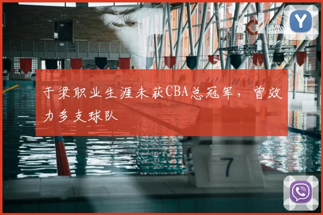 于梁职业生涯未获CBA总冠军，曾效力多支球队